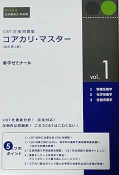 Amazon.co.jp: CBT対策問題集 コアカリ・マスター 3冊セット 改訂