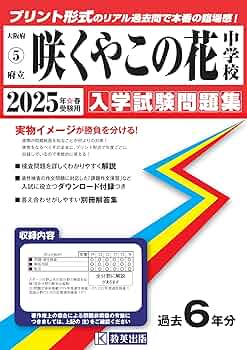 Amazon.co.jp: 府立咲くやこの花中学校 入学試験問題集 2025年春受験用