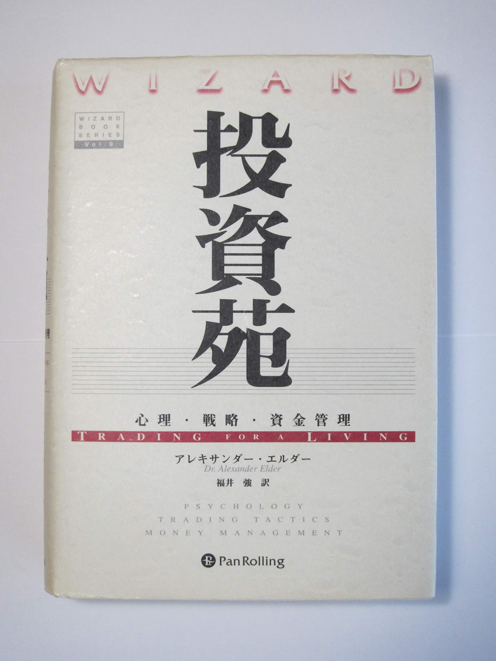 投資苑 － 心理・戦略・資金管理 | アレキサンダー エルダー, 福井 強
