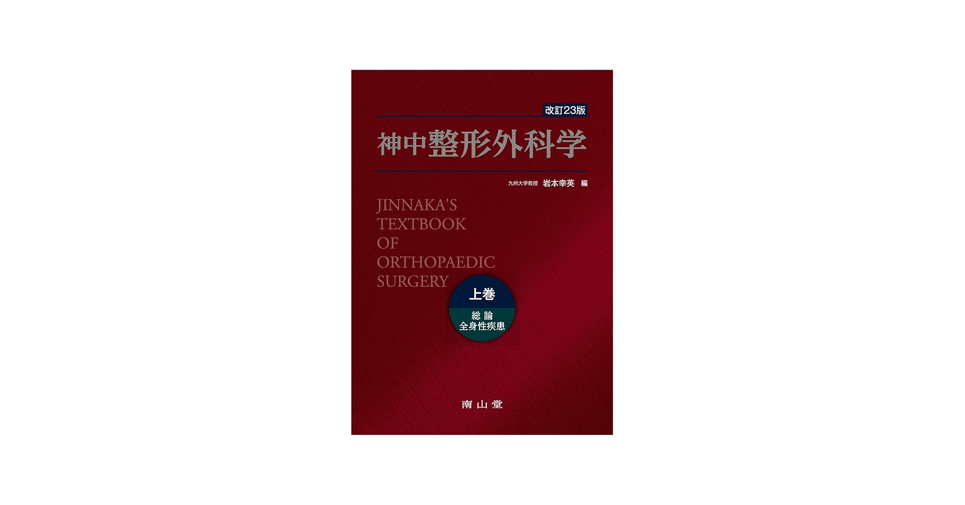 神中整形外科学 上巻 | 岩本 幸英 |本 | 通販 | Amazon