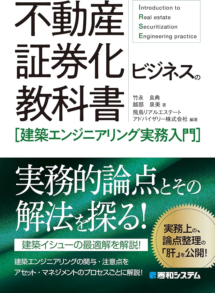不動産証券化ビジネスの教科書［建築エンジニアリング実務入門