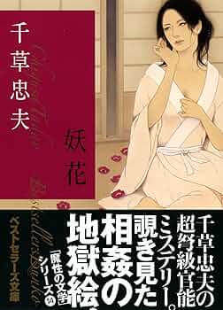 Amazon.co.jp: 妖花 (ベストセラーズ文庫) : 千草 忠夫: 本