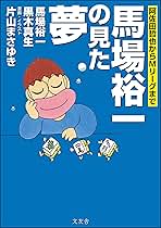 Amazon.co.jp: 馬場 裕一: 本