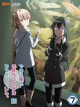 Amazon.co.jp: やはり俺の青春ラブコメはまちがっている。続 第7巻