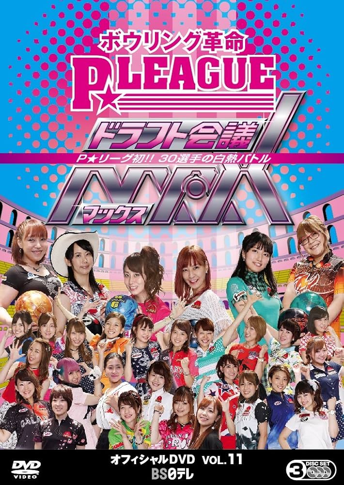 Amazon.co.jp: ボウリング革命 P☆LEAGUE オフィシャルDVD VOL.11