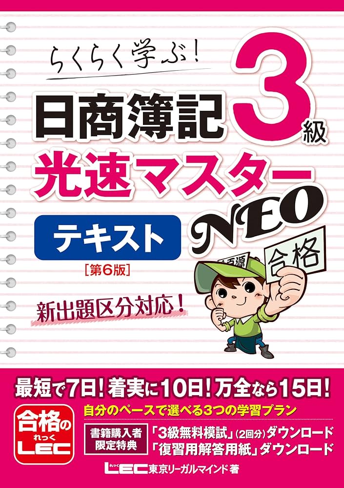 日商簿記3級 光速マスターNEO テキスト 〈第6版〉【2022年度出題区分表