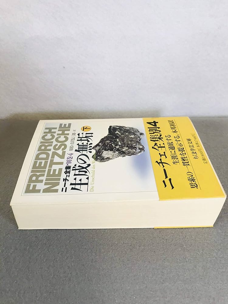 ニ-チェ全集 (別巻 4) (ちくま学芸文庫 ニ 1-19) | フリードリッヒ