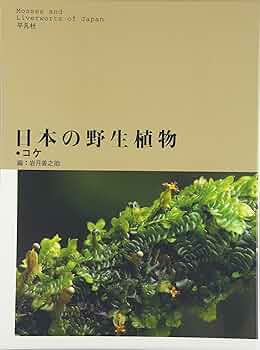 Amazon.co.jp: 日本の野生植物 コケ : 岩月 善之助: 本