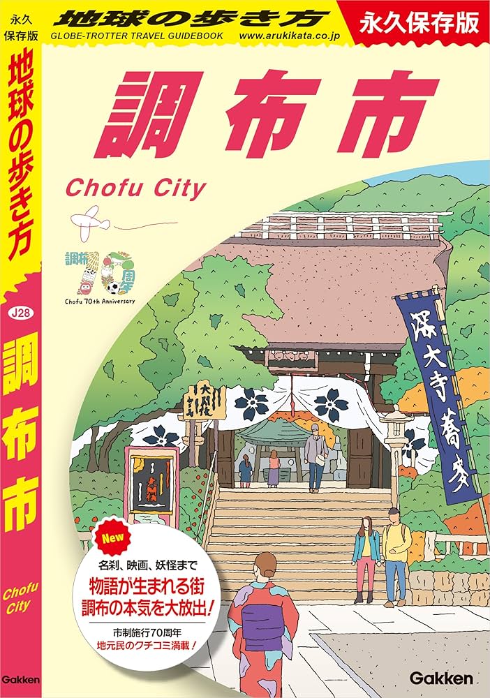 Amazon.co.jp: J28 地球の歩き方 調布市 永久保存版 (地球の歩き方J