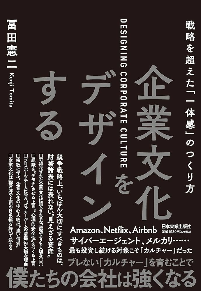 企業文化をデザインする | 冨田 憲二 |本 | 通販 | Amazon