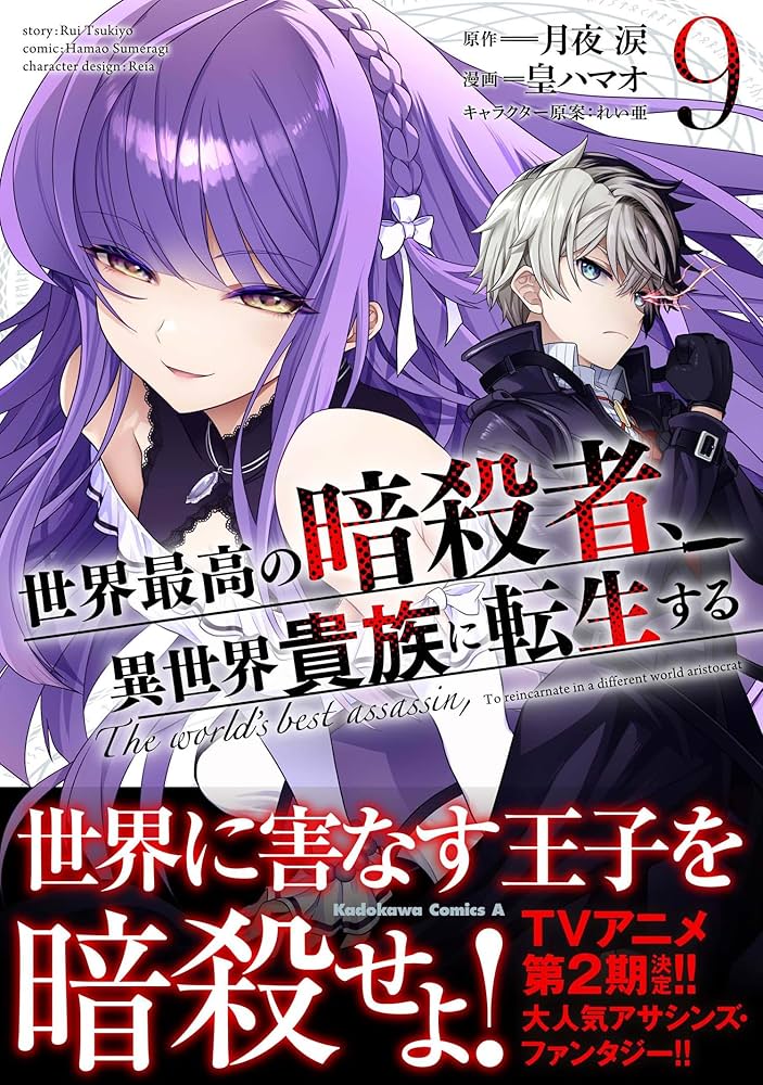 Amazon.co.jp: 世界最高の暗殺者、異世界貴族に転生する (9) (角川