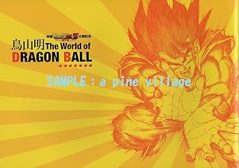 Amazon.co.jp: 鳥山明 The World of DRAGON BALL パンフレット