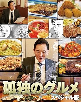 Amazon.co.jp: 孤独のグルメ スペシャル版 Blu-ray BOX : 松重豊, 溝口