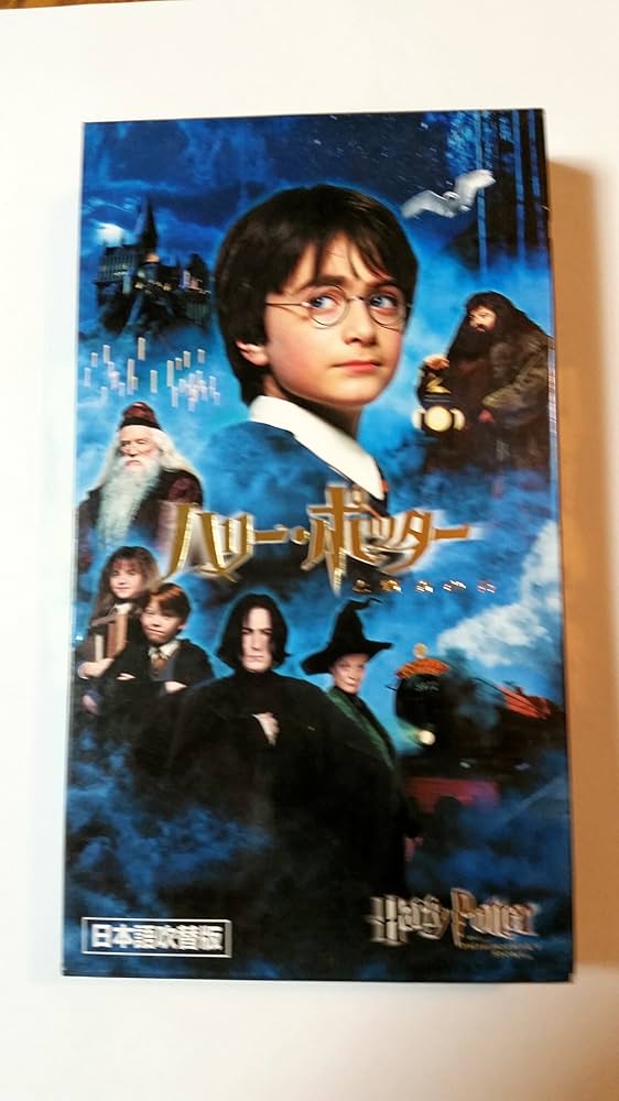Amazon.co.jp: ハリー・ポッターと賢者の石 (吹替版) [VHS] : ダニエル