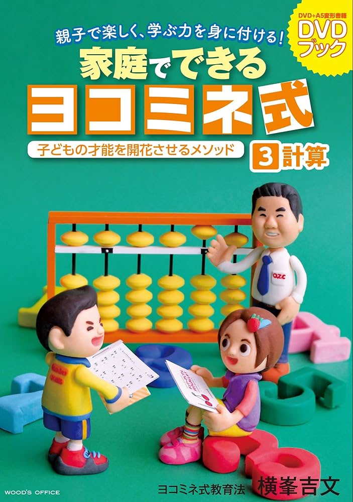 Amazon.co.jp: 【ヨコミネ式】家庭でできるヨコミネ式DVDブック3 計算