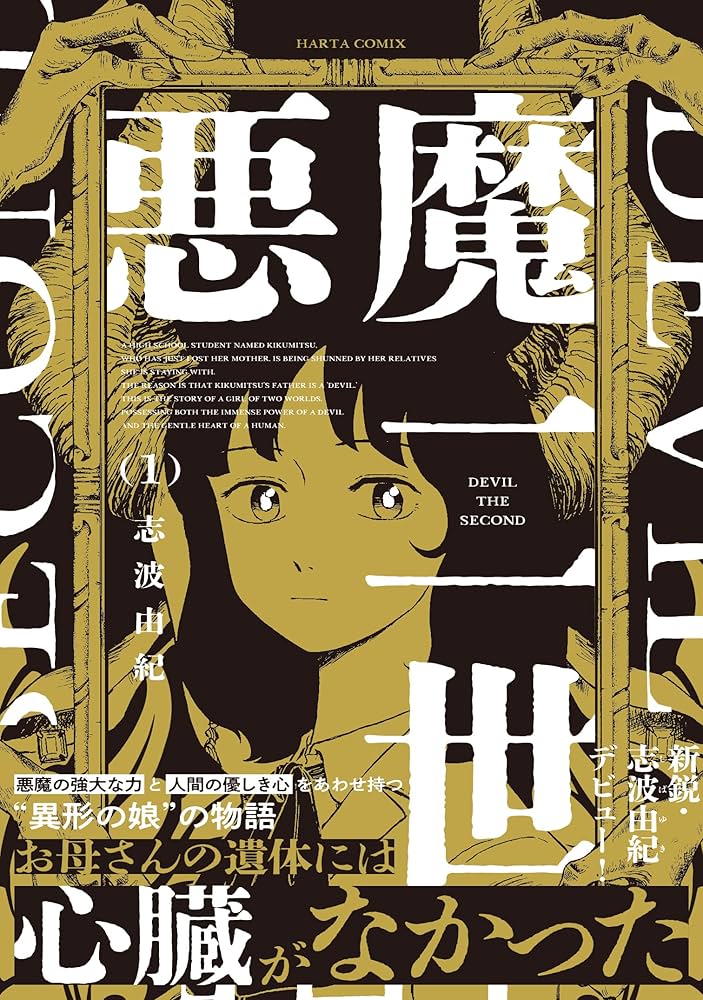 Amazon.co.jp: 悪魔二世 1 (ハルタコミックス) : 志波 由紀: 本