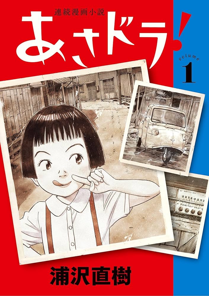 あさドラ！（1） (ビッグコミックススペシャル) | 浦沢直樹 | 青年