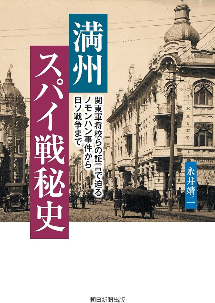 満州スパイ戦秘史 関東軍将校らの証言で迫る ノモンハン事件から日ソ
