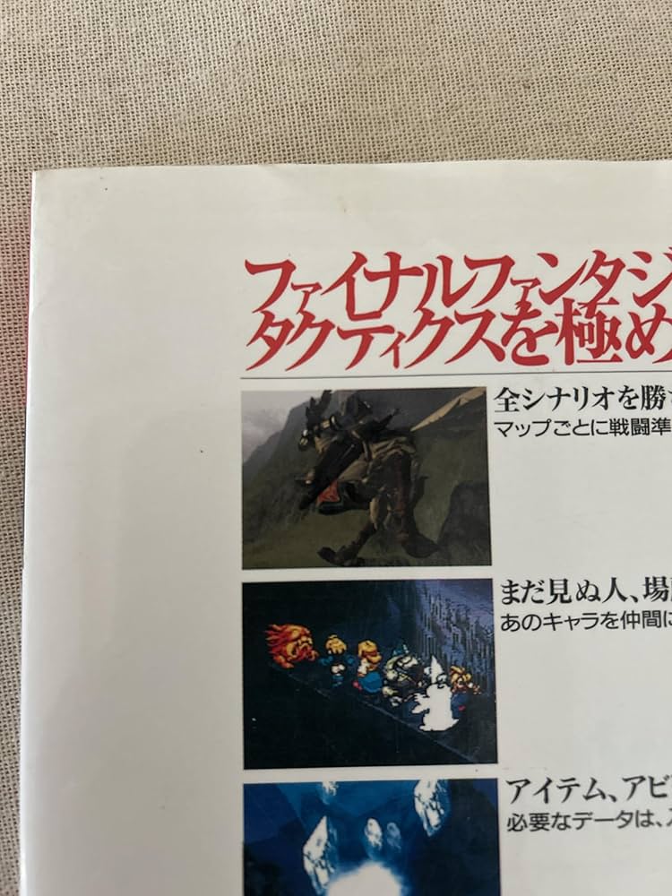 Amazon.co.jp: ファイナルファンタジータクティクス公式攻略本