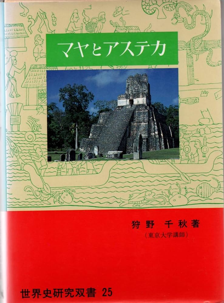 マヤとアステカ 世界史研究双書25 マヤとアステカ (1983年) (世界史研究