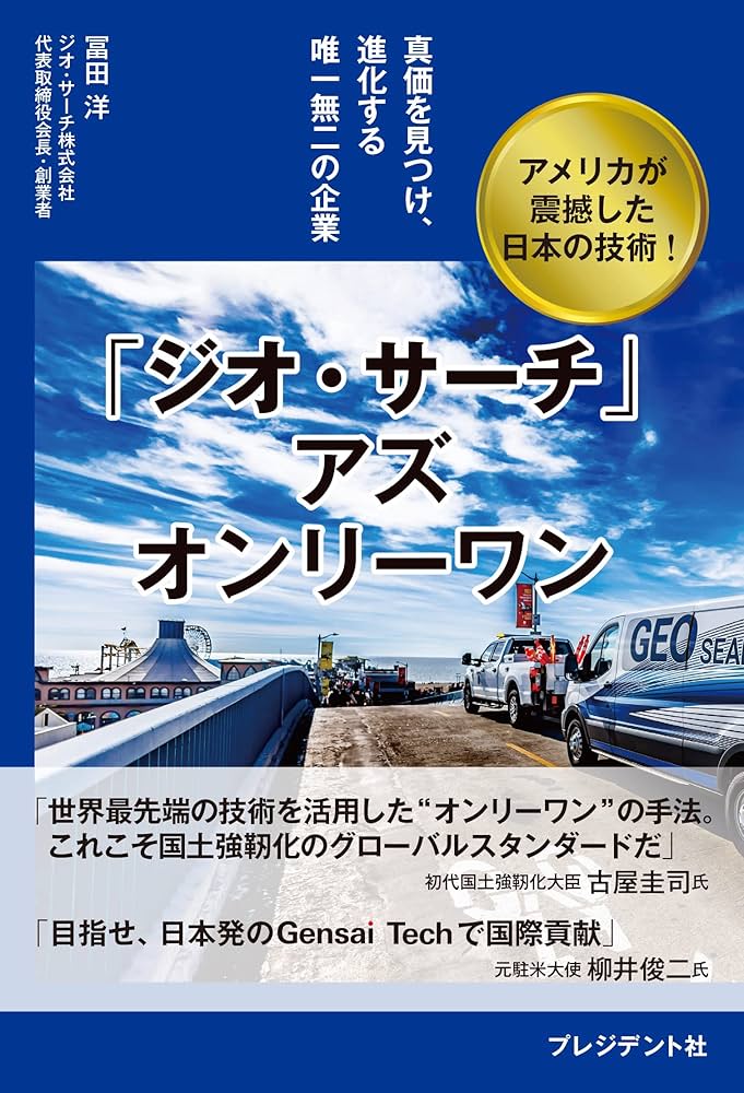 真価を見つけ、進化する唯一無二の企業 「ジオ・サーチ」 アズ