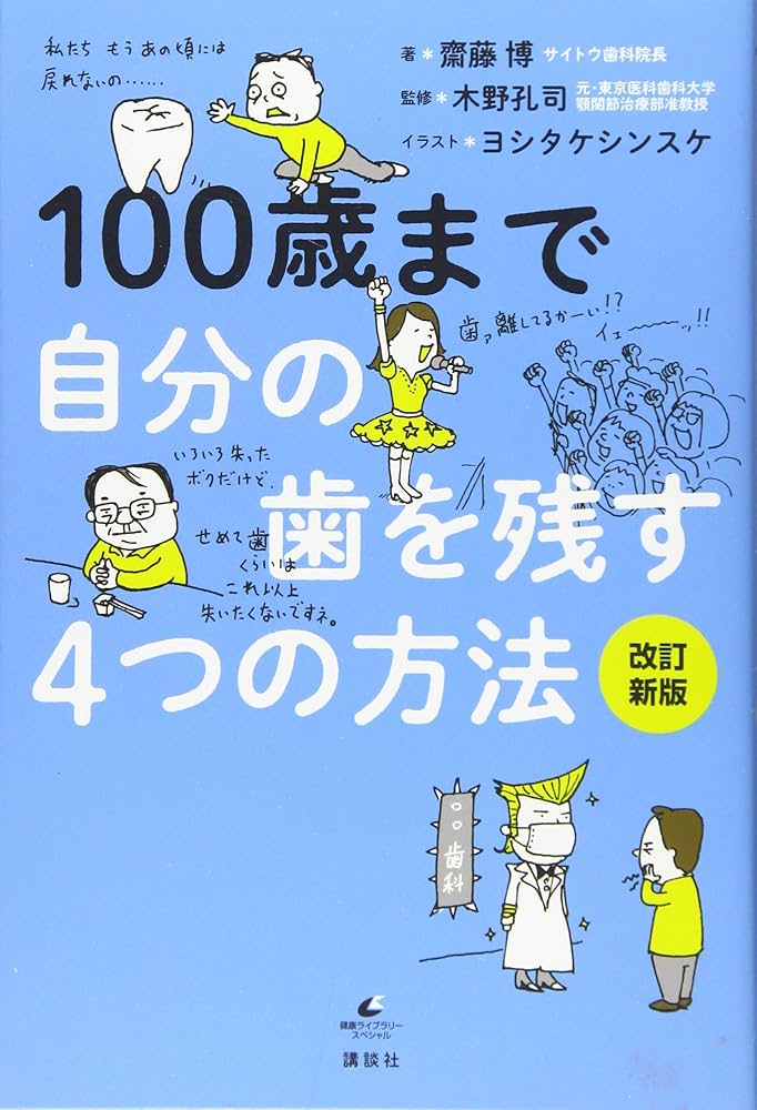 100歳まで自分の歯を残す4つの方法 改訂新版 (健康ライブラリー