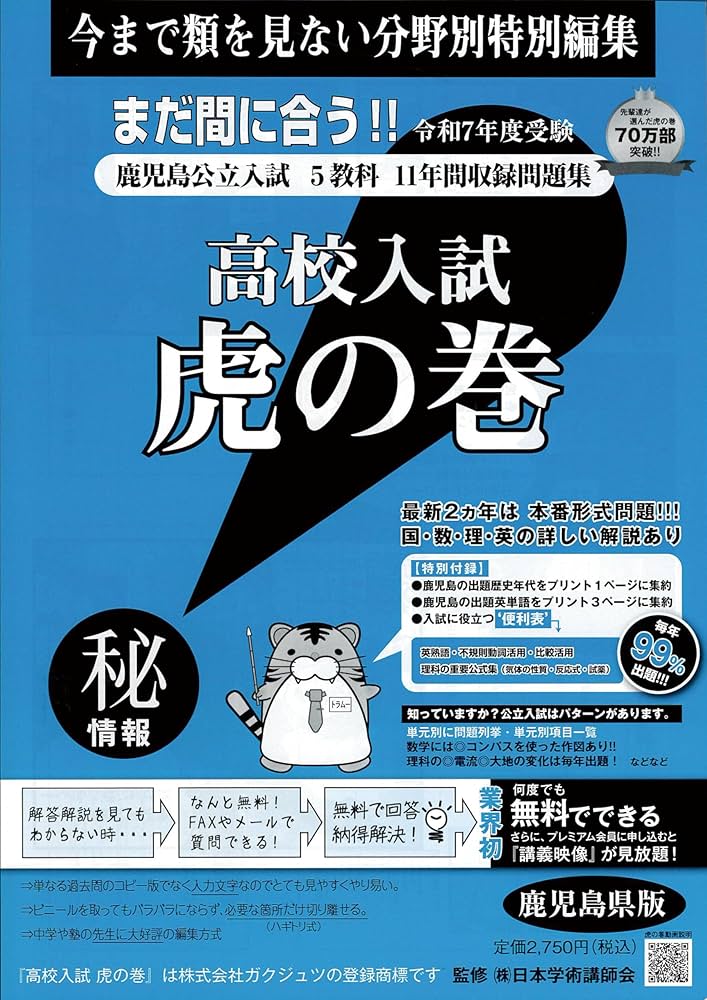 高校入試虎の巻鹿児島県版 令和7年度受験―鹿児島県公立入試5教科11年間