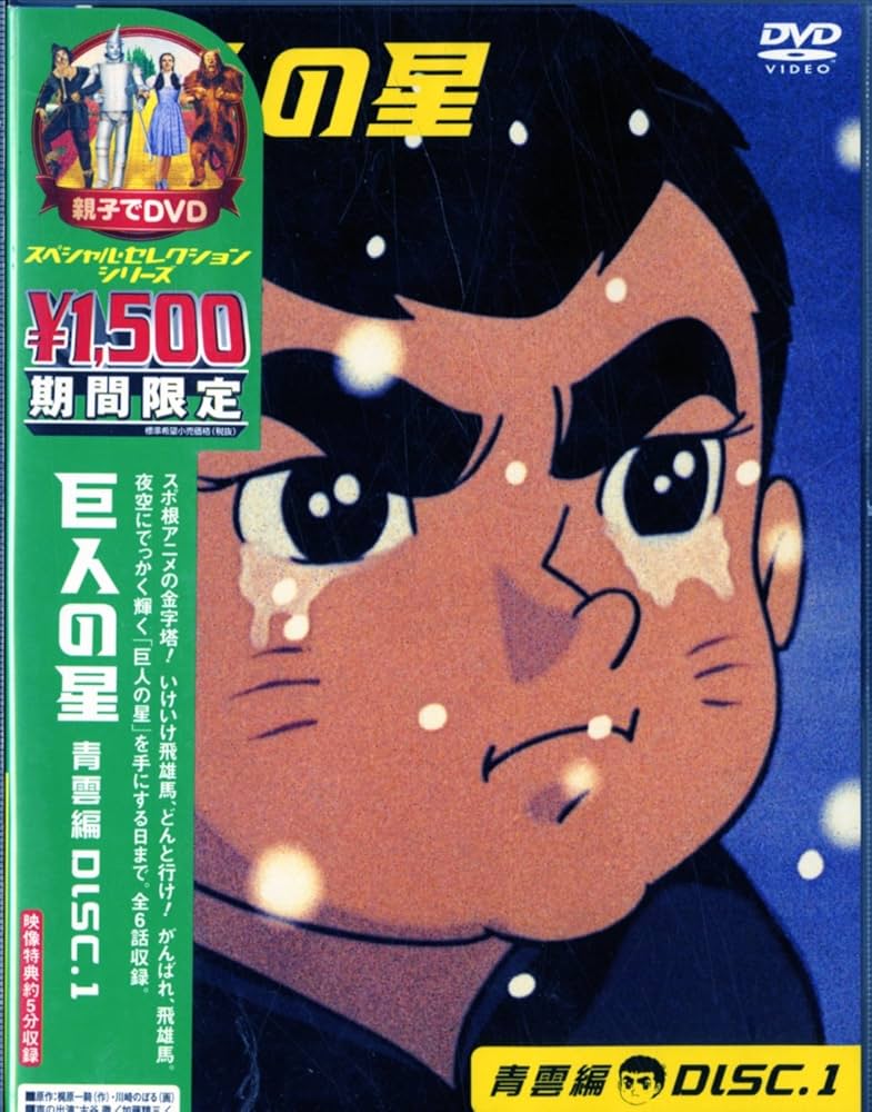 Amazon.co.jp: 巨人の星 青雲編 DISC1 [DVD] : 古谷徹, 加藤精三, 白石