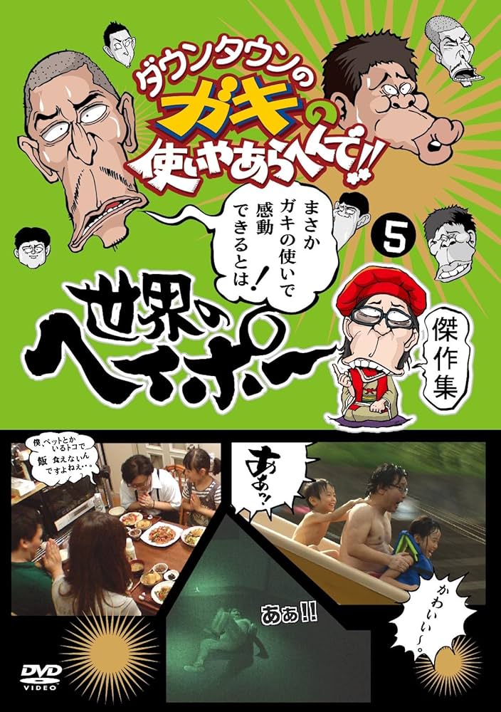 Amazon.co.jp: ダウンタウンのガキの使いやあらへんで!! 世界の