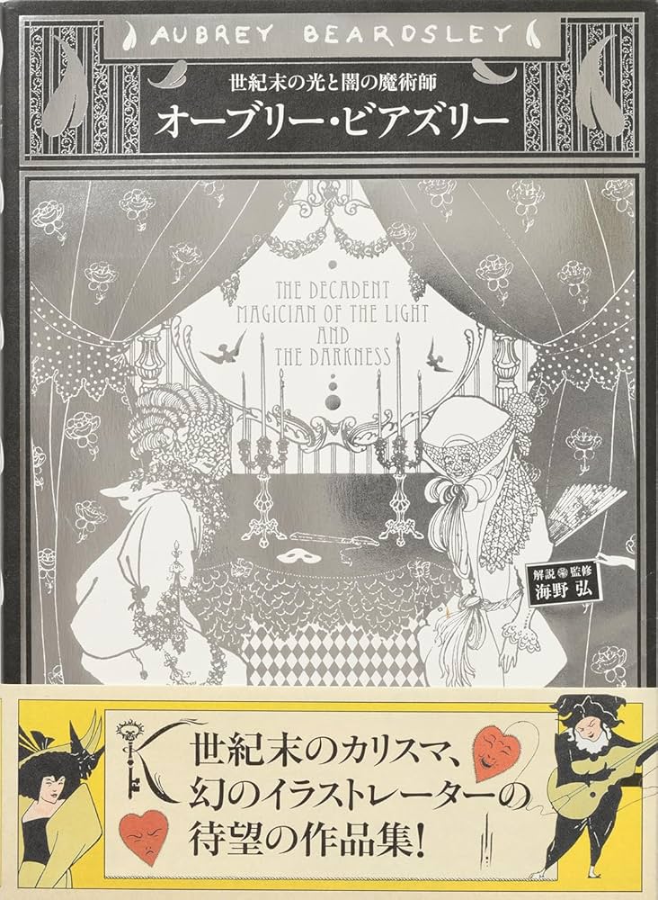 オーブリー・ビアズリー | 海野 弘 |本 | 通販 | Amazon