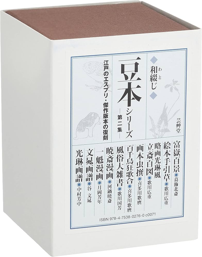 Amazon.co.jp: 和綴じ豆本シリーズ第2集(10冊セット) : 葛飾北斎