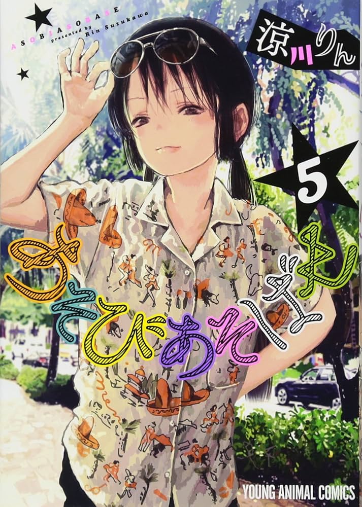 Amazon.com: あそびあそばせ 5 (ヤングアニマルコミックス