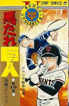 悪たれ巨人〈第19巻〉 (1980年) (ジャンプ・コミックス) | 高橋