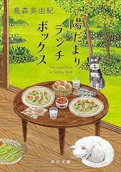 Amazon.co.jp: 陽だまりランチボックス (角川文庫) : 高森 美由紀: 本