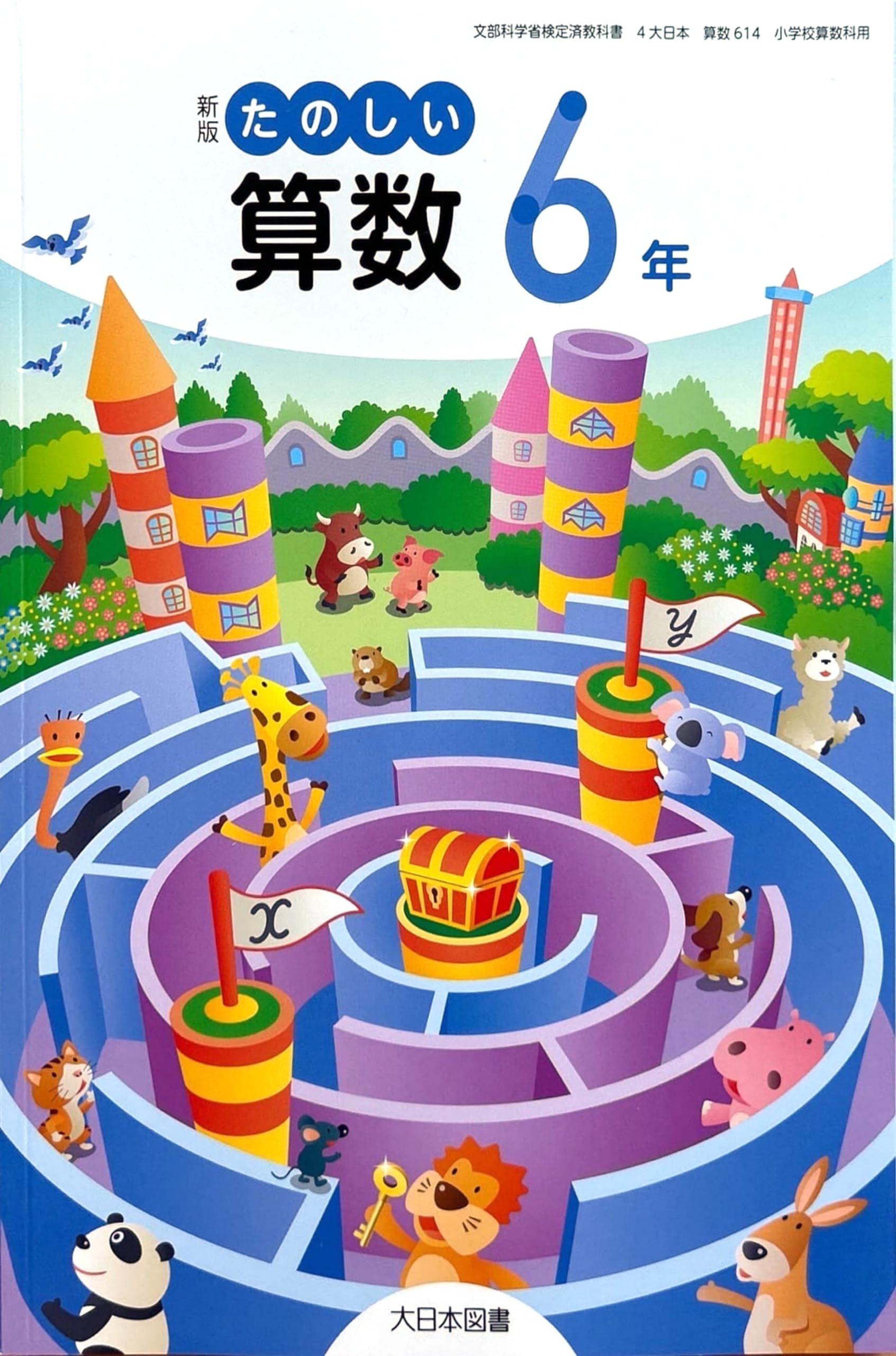 新版 たのしい算数6年 [算数 614] | 相馬 一彦, ほか45名 |本 | 通販