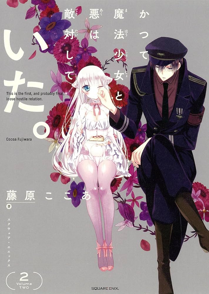 かつて魔法少女と悪は敵対していた。(2) (ガンガンコミックスJOKER