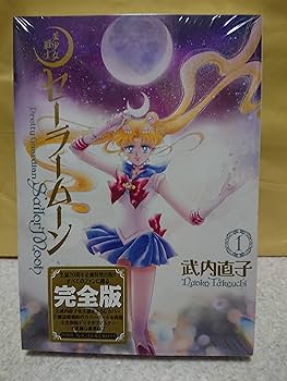 美少女戦士セーラームーン 完全版 コミック 1-10巻セット (KCピース