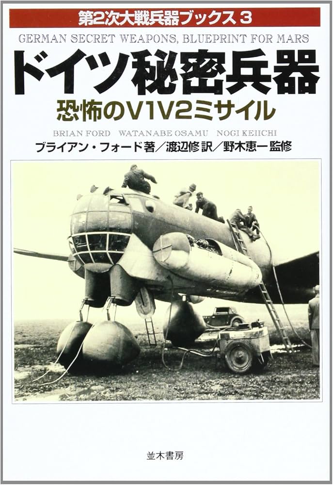 ドイツ秘密兵器 (第2次大戦兵器ブックス 3) | ブライアン フォード
