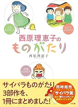西原理恵子のものがたり | 西原 理恵子 |本 | 通販 | Amazon
