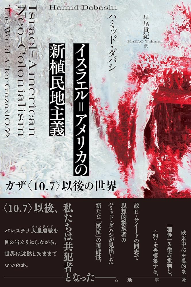 イスラエル=アメリカの新植民地主義: ガザ〈10.7〉以後の世界