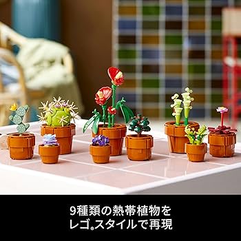 Amazon.co.jp: レゴ(LEGO) ボタニカル ミニ観葉植物セット おもちゃ