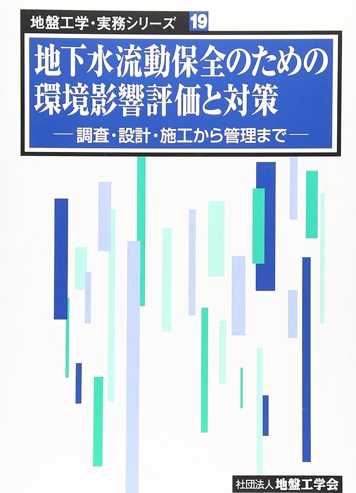 地下水流動保全のための環境影響評価と対策: 調査・設計・施工から管理