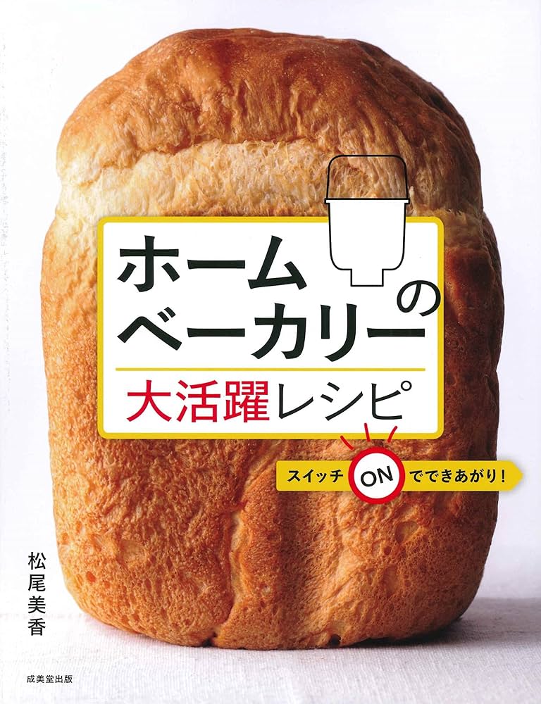 ホームベーカリーの大活躍レシピ | 松尾 美香 |本 | 通販 | Amazon