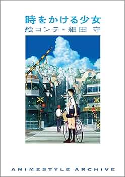 時をかける少女 絵コンテ 細田守 | アニメスタイル編集部, （発行