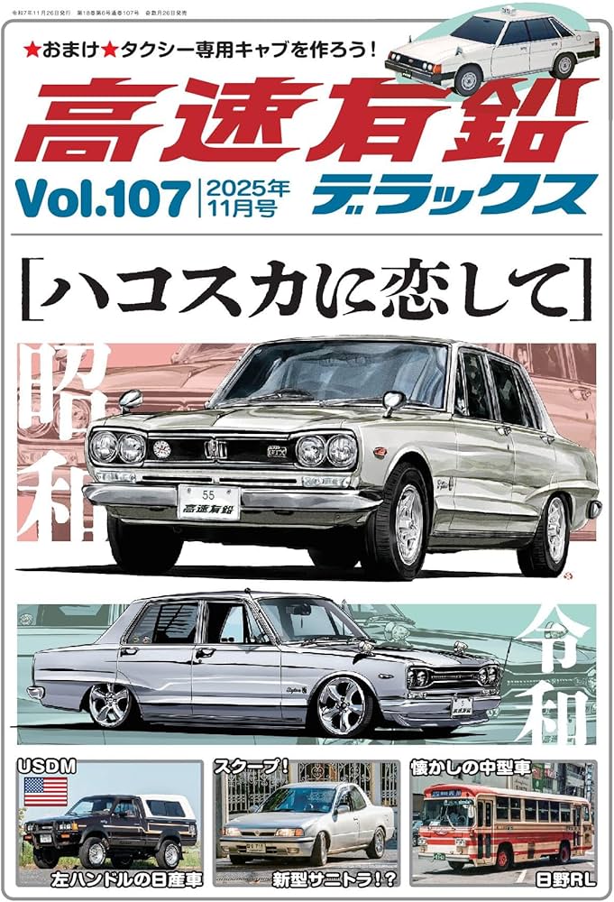 高速有鉛デラックス2025年11月号[雑誌] | 高速有鉛デラックス編集部