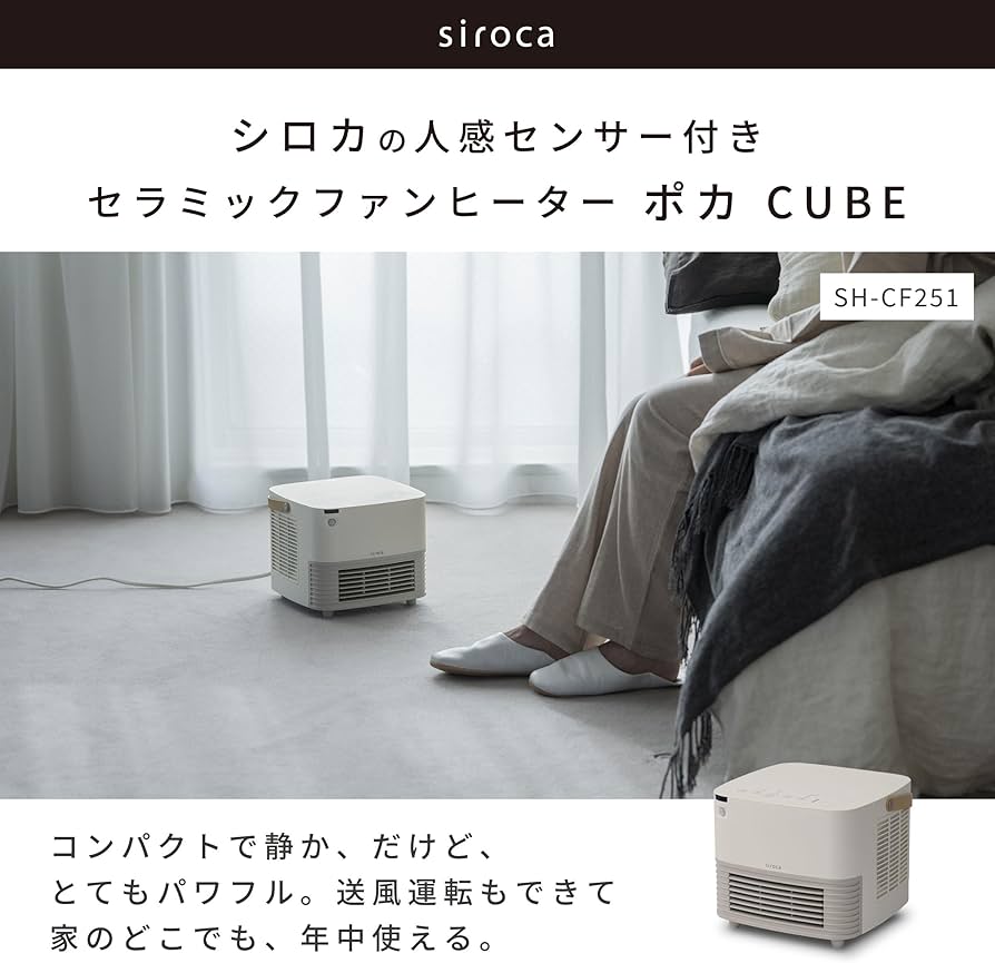 Amazon | シロカ 人感センサー付き セラミックファンヒーター ポカCUBE