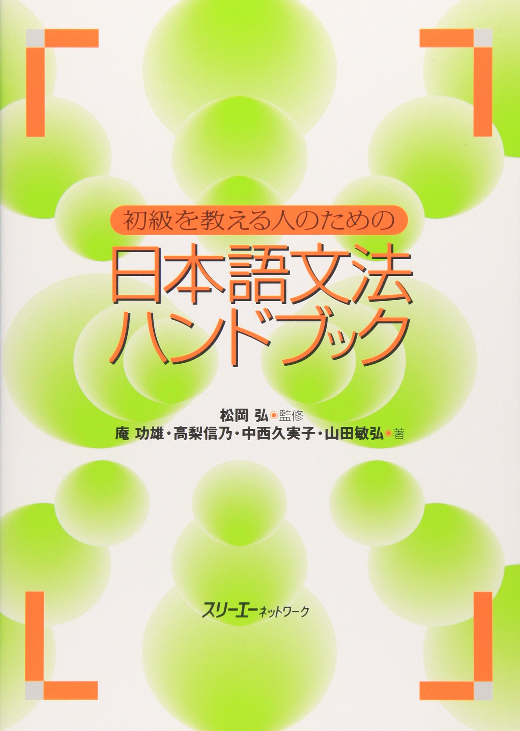 初級を教える人のための日本語文法ハンドブック | 功雄, 庵, 弘, 松岡