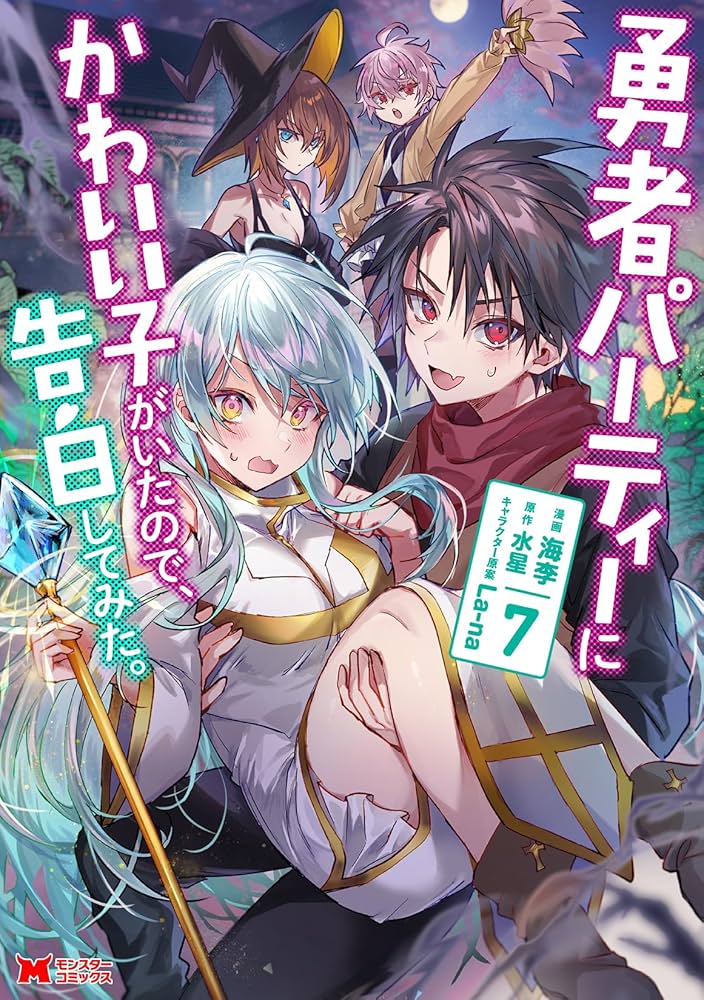 勇者パーティーにかわいい子がいたので、告白してみた。(7