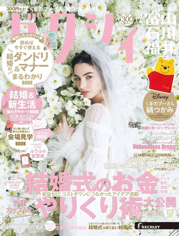 ゼクシィ富山石川福井 2024年 12月号 特別付録【くまのプーさん】鍋