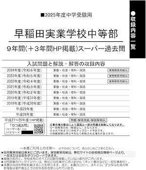 Amazon.co.jp: 早稲田実業学校中等部 2025年度用 9年間（＋3年間HP